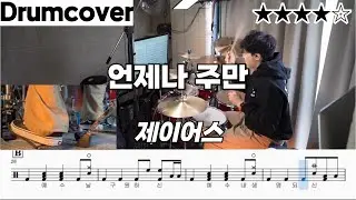 언제나 주만 - 제이어스 ㅣ J-US ㅣ 드럼 악보 ㅣ drum cover