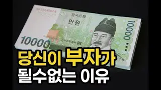 당신이 부자가 될수없는 이유