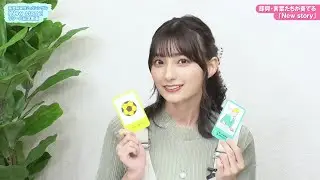 高野麻里佳 2ndシングル「New story」リリース記念スペシャル動画 #1