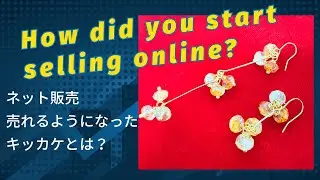 How did you start selling online? 初心者様向け ネット販売が売れるようになったキッカケとは❓