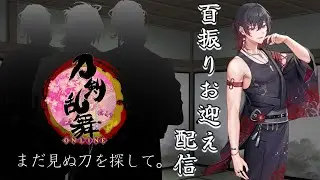 【刀剣乱舞ONLINE配信】100振りお迎えリアクション配信　初見大歓迎！【新人Vtuber飴ノしずく】