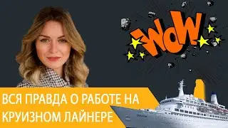 Вся правда о работе на круизном лайнере