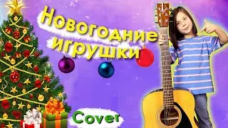 Новогодние Игрушки (Cover)