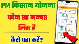 pm kisan me kon sa mobile number link hai kaise check kare||Pm Kisan Mobile Number Check online