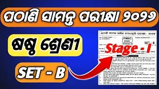 Pathani samanta exam 2025-26 class6/6th class pathani samanta exam 2026 question paper