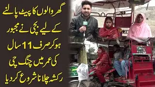 Ghar walo ka pait palnay k liye bachi ne majbooran 11 saal ki umar mei Rickshaw chalana shuru kr dia