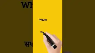 white meaning in Hindi || white ka matlab kya hota hai ||#shorts