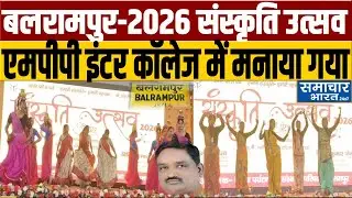 Balrampur - संस्कृति उत्सव&ndash;2026 एमपीपी इंटर कॉलेज के प्रांगण में मनाया गया - Mithlesh Kumar