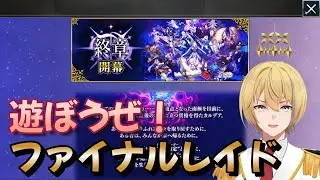 【Fate/Grand Order】いざレイド！メリークリスマス！【メインストーリー】