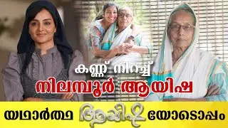 യഥാർത്ഥ ആയിഷയോടൊപ്പം | വിശേഷങ്ങൾ പങ്കുവച്ചു നിലമ്പൂർ ആയിഷ | Nilaboor Ayisha | Ayisha movie