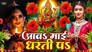 सुबह का स्पॆशल गीत 🥀🌺| Navratri Bhakti Song 2026 | Bhojpuri Devi Geet | Bhakti Gana | Mata Bhajan