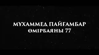«Мұхаммед Пайғамбар ﷺ Өмірбаяны» 77 Ұстаз Ерлан Ақатаев ᴴᴰ