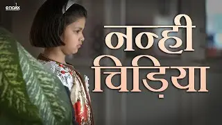 Nanhi Chidiya - Short Film | Ajay K Saklanni | Enoxx Entertainment