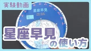 【実験動画】星座早見の使い方