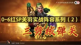 【核弹关】85%高发动，爆3.5万总伤！SP关羽实战阵容系列！｜三国志战略版