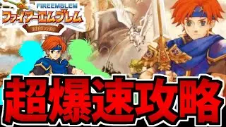 【FE】超爆速で攻略するファイアーエムブレム封印の剣 後編の後編