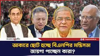 বিএনপির নতুন মন্ত্রিসভায় কারা থাকছেন? | BNP Cabinet Members List 2026 | Tarique Rahman