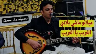 عراسية ببني ملال |Simo Lachgar