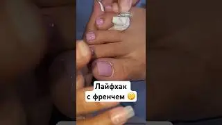 Как сделать френч быстро Мастер класс. French nail design #nailart #nails