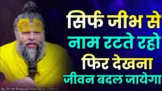 सिर्फ जीभ से नाम रटते रहो फिर देखना जीवन बदल जायेगा | Shri premand ji Maharaj today satsang 