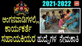 Anganwadi Govt Jobs Karnataka 21-2022 Notification in Kannada News | YOYO TV Kannada