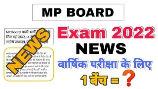 MP Board exam news 2021-22 today || MP Board Education