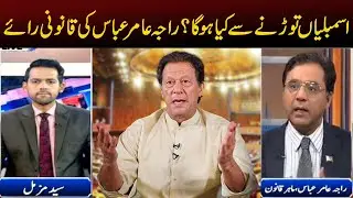 What Will Happened After Assemblies Dissolution? | Raja Amir Abbas's Legal Opinion | Breaking News