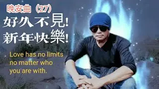 晚安曲（27）好久不見，新年快樂。