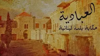 Abadieh Documentary Movie - العبادية حكاية بلدة لبنانية