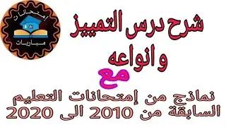 درس التمييز و انواعه ،مع نماذج من إمتحانات التعليم السابقة من 2010 الى 2020