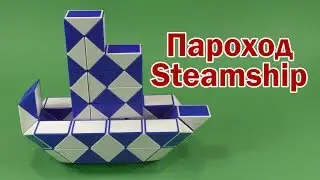 ПАРОХОД | STEAMSHIP | Змейка Рубика 72 | Rubik`s Snake 72 | Антистресс | Antistress