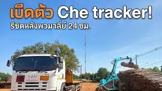 คนขับรถบรรทุกเขาทำอะไรกันบ้าง? มาดูกันครับ