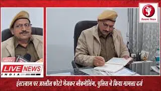 इंस्टाग्राम पर अश्लील फोटो भेजकर ब्लैकमेलिंग, पुलिस ने किया मामला दर्ज