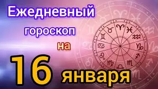 Ежедневный гороскоп на 16 января. Самый точный гороскоп на каждый день 
