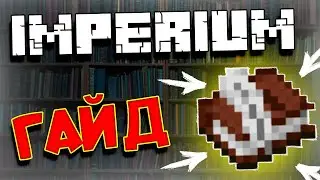 Гайд по IMPERIUM