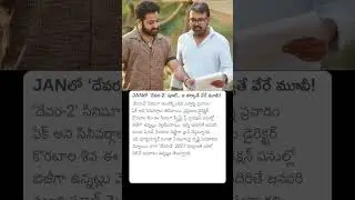 JANలో &lsquo;దేవర-2' షూట్.. ఆ తర్వాతే వేరే మూవీ!#devara2 #devaramovie #devaramovientr #jrntr #jrntrfans