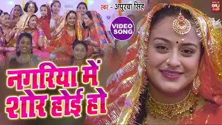 VIDEO - नगरिया में शोर होई हो I YAMINI SINGH | SARASWATI | BHOJPURI SOHAR GEET 2025 - सोहर गीत