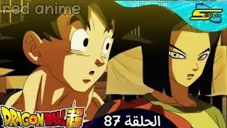 دراغون بول سوبر الحلقة 87 مدبلج بالعربية كاملة dragon Ball super 87