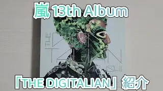 【嵐】「THE DIGITALIAN」紹介