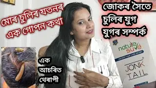 মোৰ চুলিৰ যতনৰ এক গোপন কথা || তেল লগাওঁতে নকৰিব এইকেইটা ভুল||What is jonk oil for hair care.