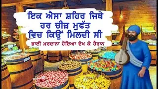 IK AISA SHEHAR JITHE HAR CHEEZ FREE WICH HAI | BHAI MARDANA DEKH HOIYA HAIRAAN
