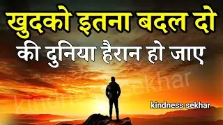 खुदको इतना बदल दो की दुनिया हैरान हो जाए | best motivational speech for success in life #motivation