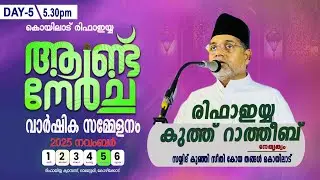 കൊയിലാട് രിഫാഇയ്യ ഉറൂസ് വാർഷിക മഹാസമ്മേളനം രിഫാഇയ്യ കുത്ത് റാത്തീബ് - Rifaee Ratheeb│Kuth Ratheeb
