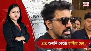''আগেও লাইনে দাঁড়াতে হয়েছিল'', SIR শুনানি কেন্দ্রে হাজির দেব!#jadavpur #dev