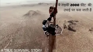 ये लड़की 2000 फिट ऊँचे टाबर पे फ़स गईं || Fall Movie Explain In Hindi