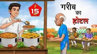 गरीब का होटल | Garib Ka Hotel | Hindi story | Moral Stories | Hindi kahaniya |
