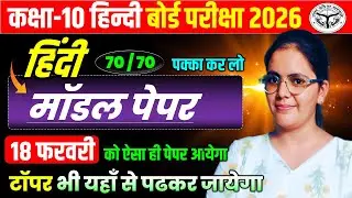 18 फरवरी को ऐसा ही पेपर आयेगा || 70 में 70 की तैयारी || कक्षा 10 हिंदी मॉडल पेपर बोर्ड परीक्षा 2026