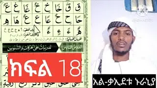 የቁርአን_ትምህርት (ቃኢደቱ_ኑራኒያ)||ክፍል18