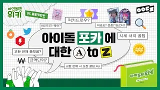 아이돌 포카 레어템 쉽고 싸게 구하는 방법 | 아이돌레 위키 05 포토카드 편