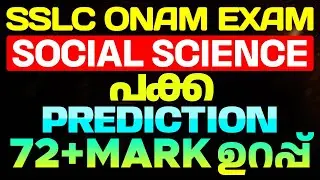 SSLC Onam Exam Social Science പക്കാ PREDICTION | 72+ Mark ഉറപ്പ് | Eduport